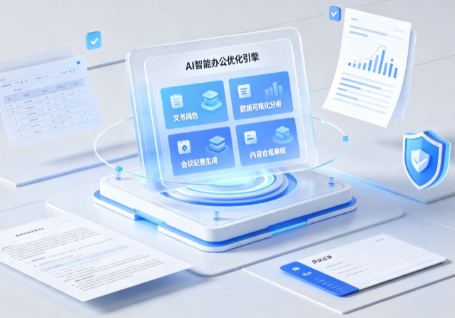 雨山区AI重构现代办公体系 智能优化引擎助力企业轻量化高效运营