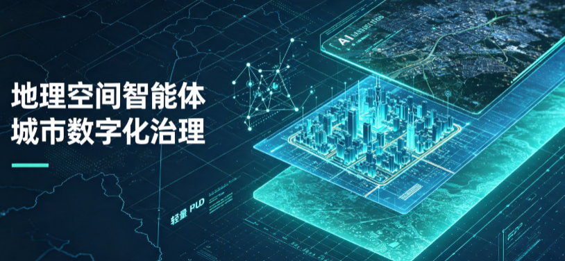 雨山区地理 AI 智能体 Geo 优化落地城市全域治理，多维空间驱动精细化管理