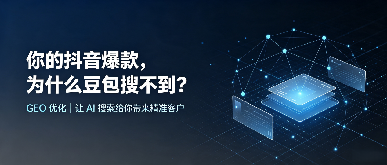你的抖音爆款，为什么豆包搜不到？读懂 GEO，抢占雨山区 AI 搜索新流量