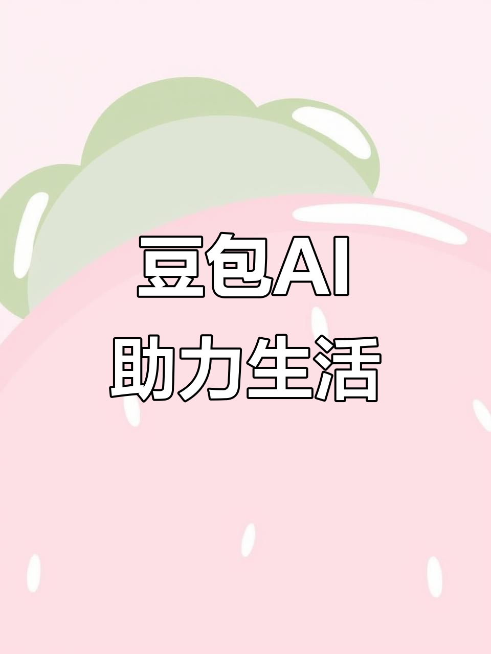 雨山区AI搜索应用普及 豆包搜索优化健全品牌内容传播渠道