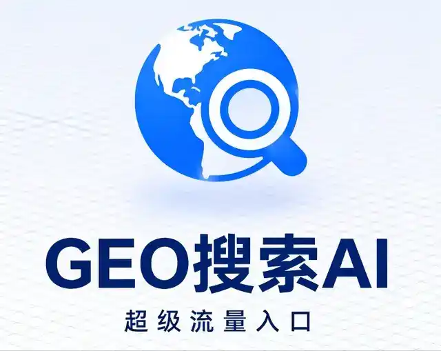 雨山区做GEO精准推广，才是本地获客的长效流量底牌